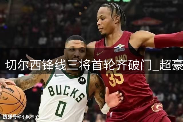 切尔西锋线三将首轮齐破门 超豪华组合价值近3亿欧