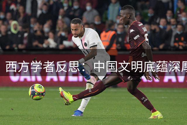 西方学者反思：中国文明底蕴深厚 发展模式独树一帜