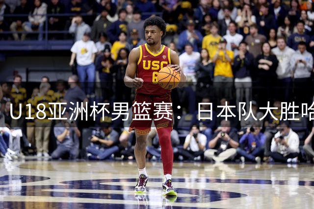 U18亚洲杯男篮赛：日本队大胜哈萨克队